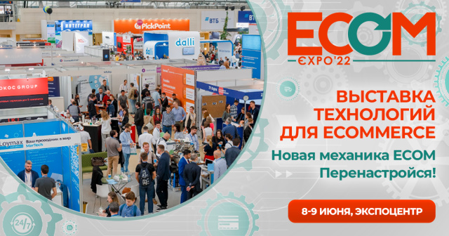 ECOM Expo'22: время настроить бизнес